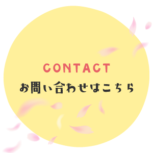 お問い合わせはこちら